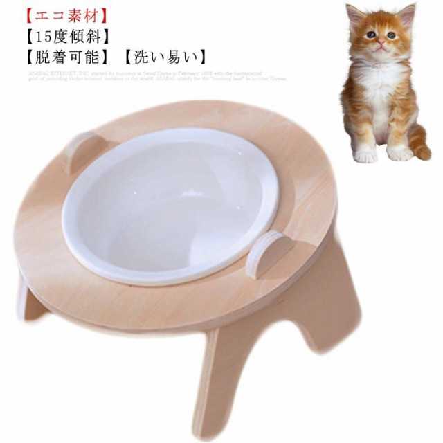猫食器 フードボウル 木製 猫の頸椎を保護 猫 皿 陶器 15度の傾斜 食べやすい ご飯 餌入れ 水入れ 皿 食器台 滑り止め ボウル 電子レンジ