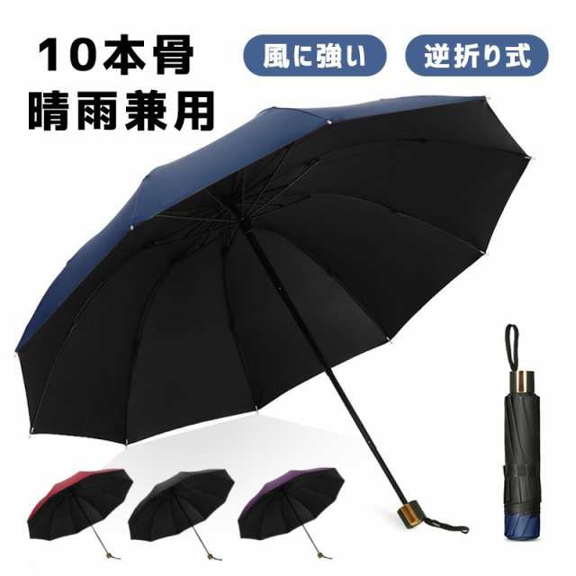 折りたたみ傘 メンズ 雨傘 晴雨兼用 男女兼用 折り畳み傘 UVカット ワンタッチ 自動開閉 撥水加工 10本骨 日傘 風に強い