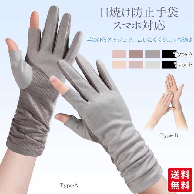 【夏新作】手袋 アームカバー 手袋 レディース グローブ 2タイプ 指あり 指切り 日焼け防止 スマホ対応 メッシュ 通気 滑り止め